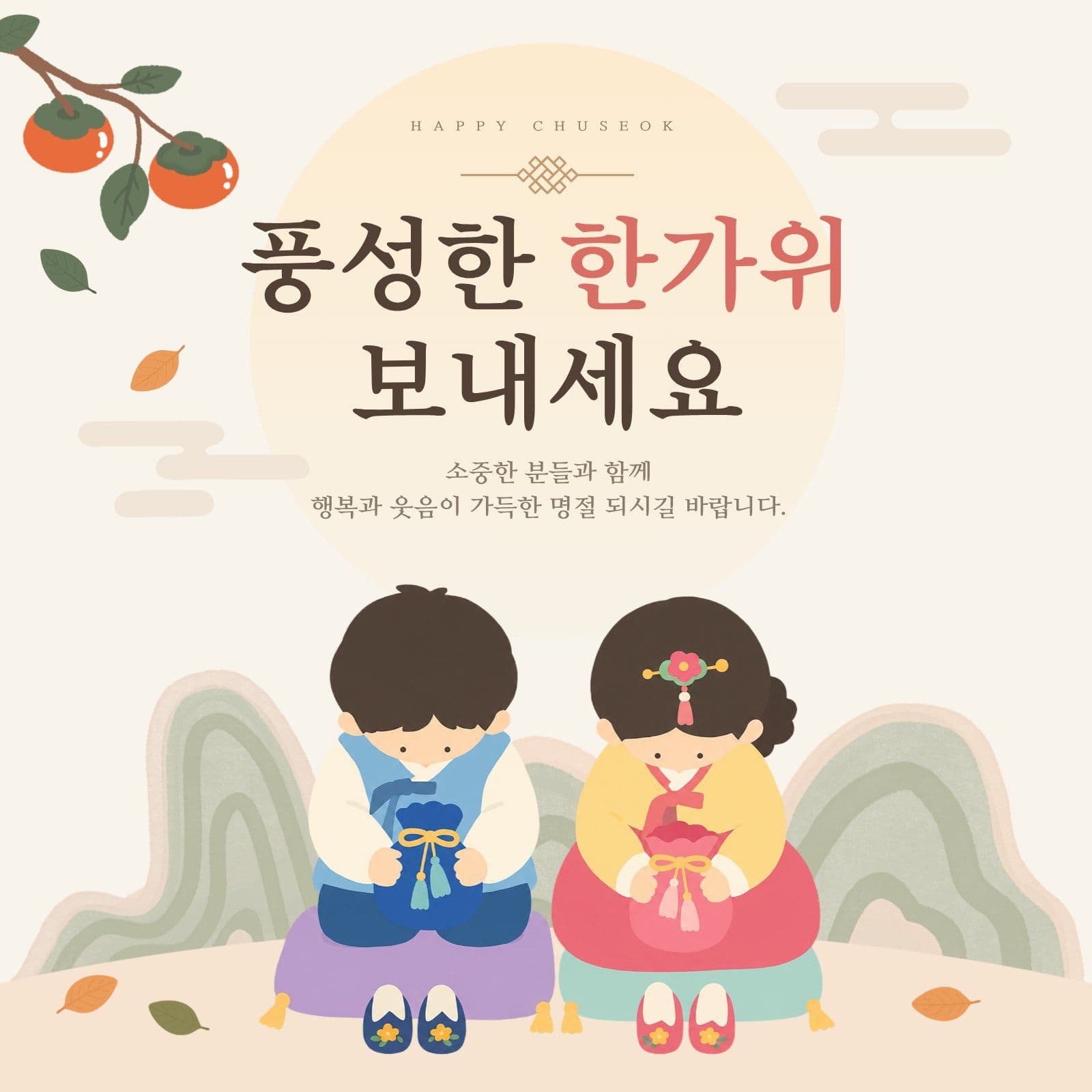 풍성한 한가위 추석 인사 카드 명절인사 소셜미디어 게시물 소셜 미디어 템플릿