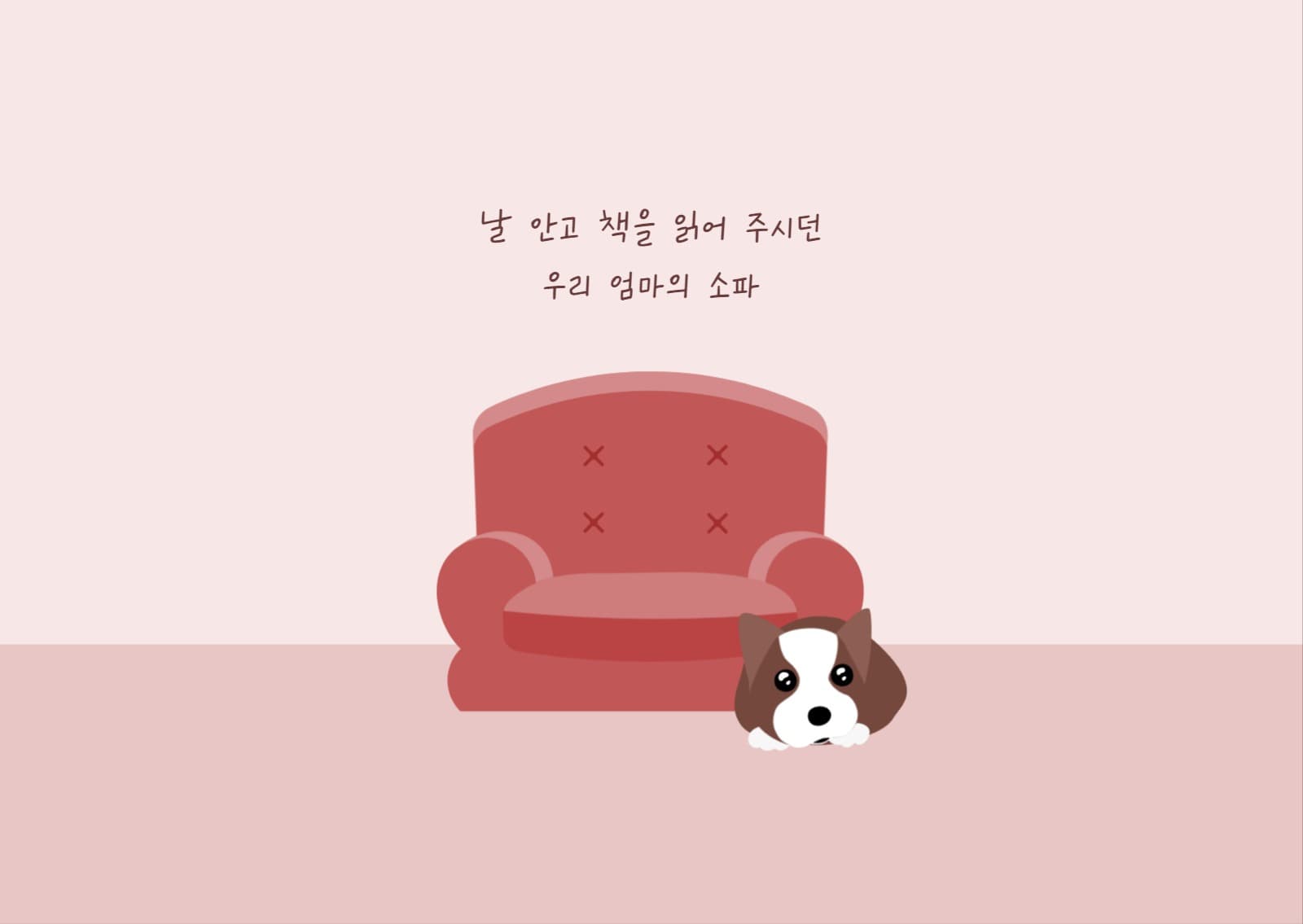 우리 엄마의 책 읽는 소파