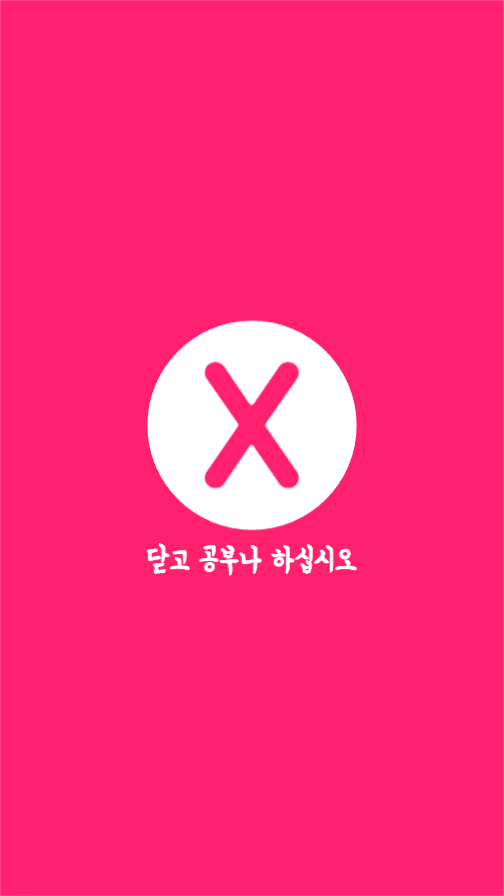 닫고 공부나 하십시오 배경화면