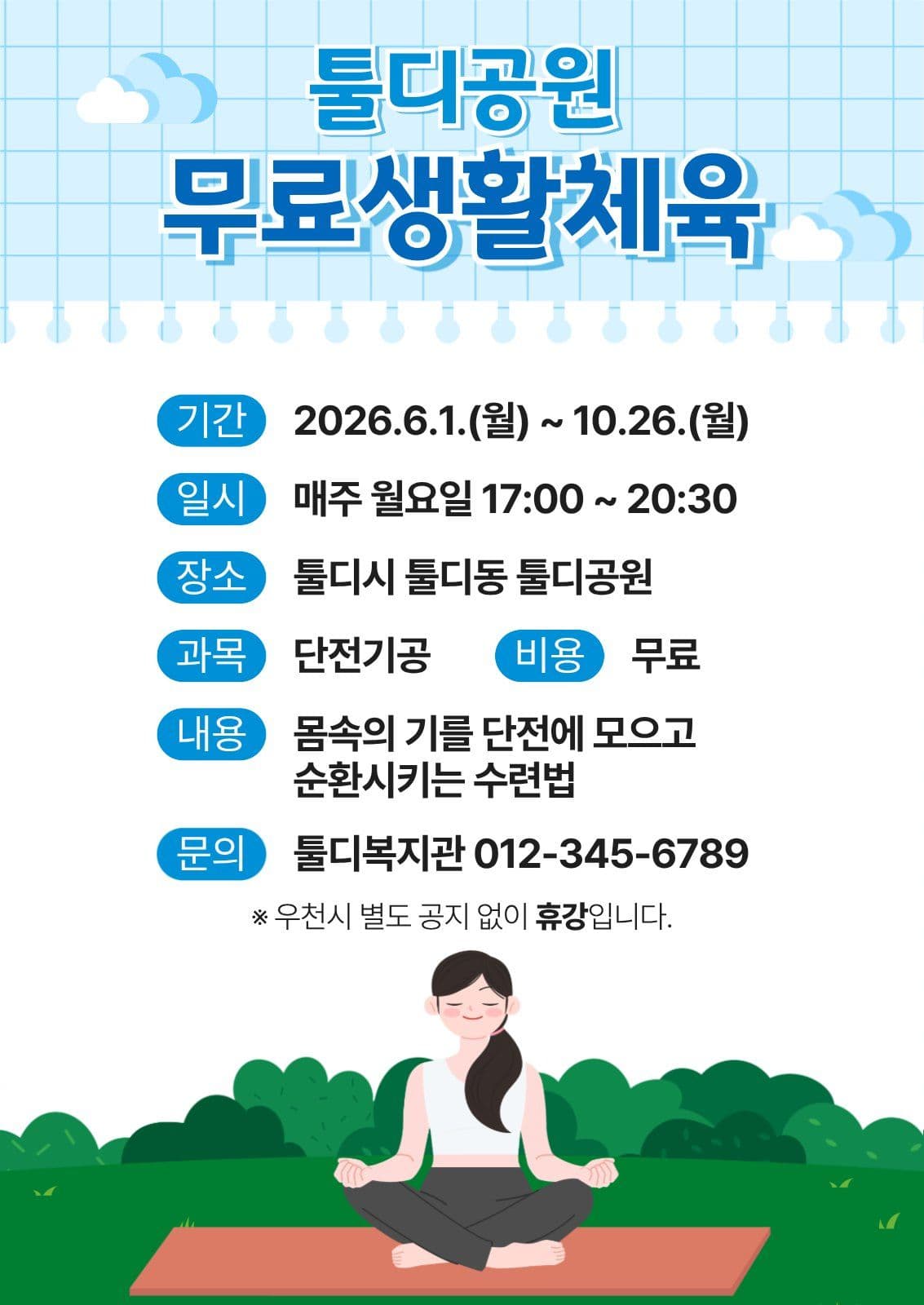 무료생활체육 공고 포스터