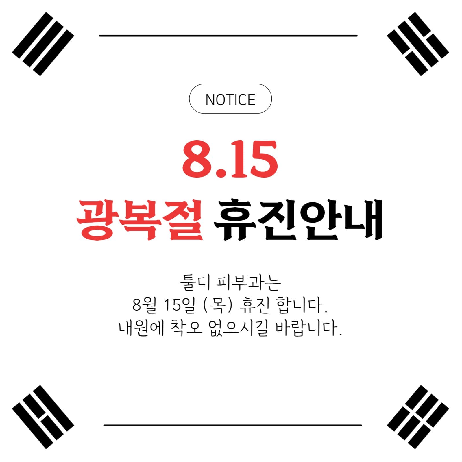 광복절 병원 휴진 안내 배너