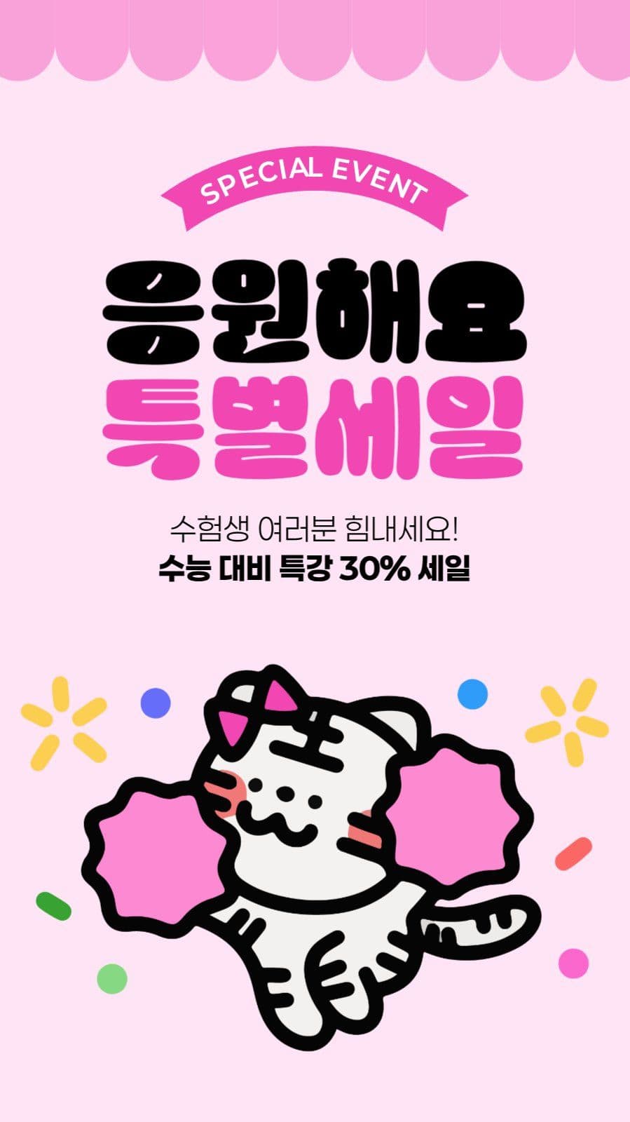 수능 세일 게시물