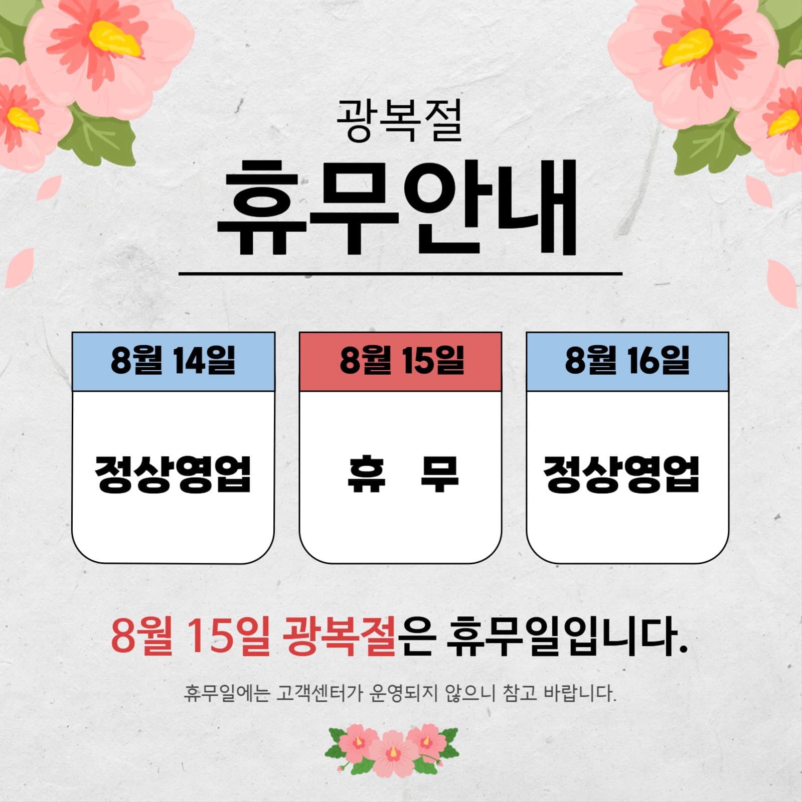 광복절 공휴일 휴무일 안내