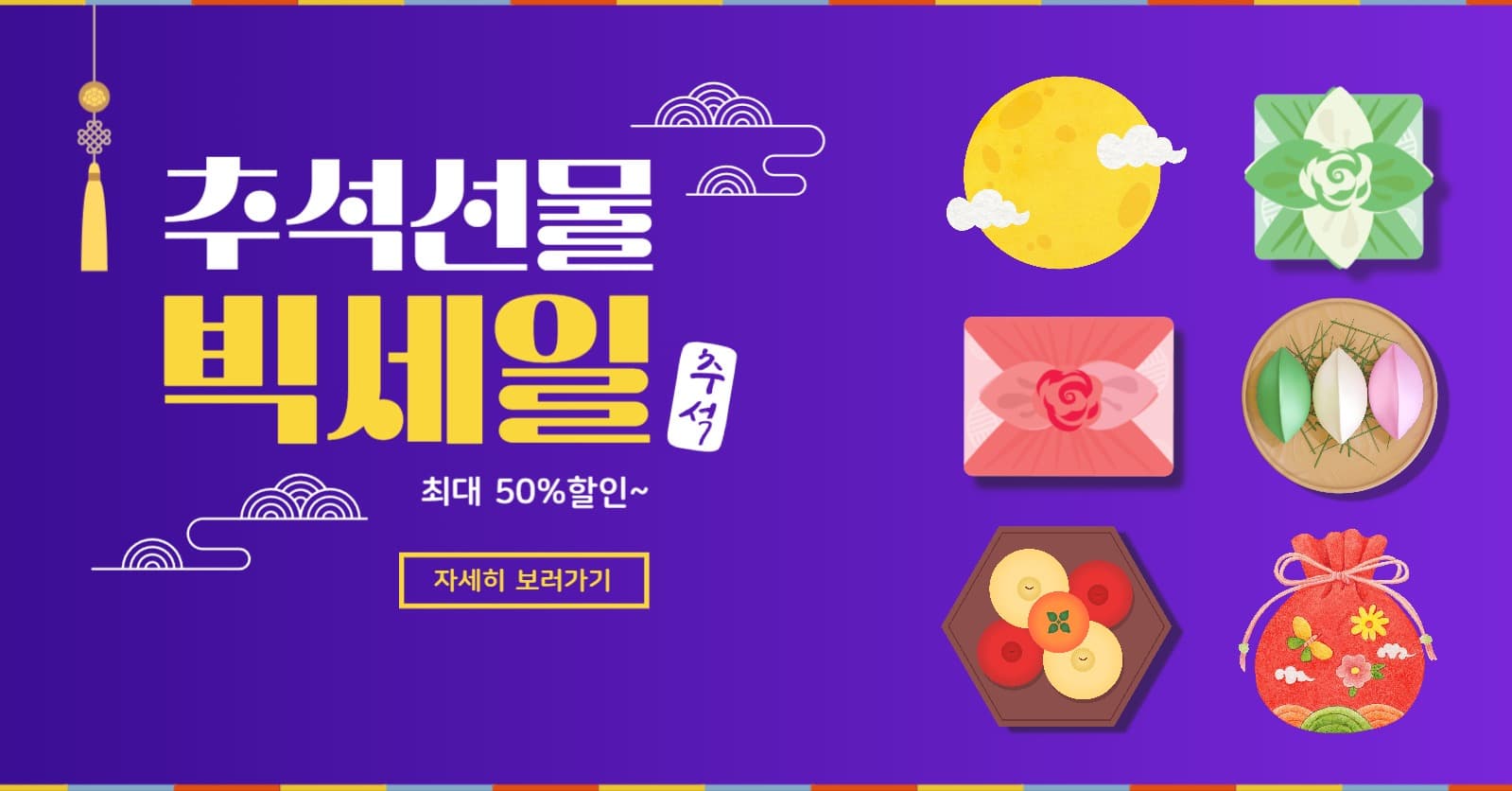 추석선물 빅세일 광고