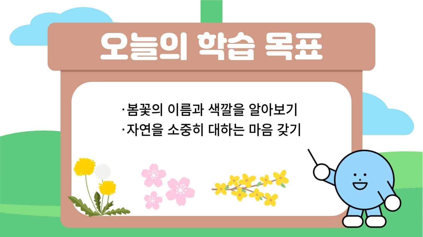 자연 관찰 수업 템플릿
