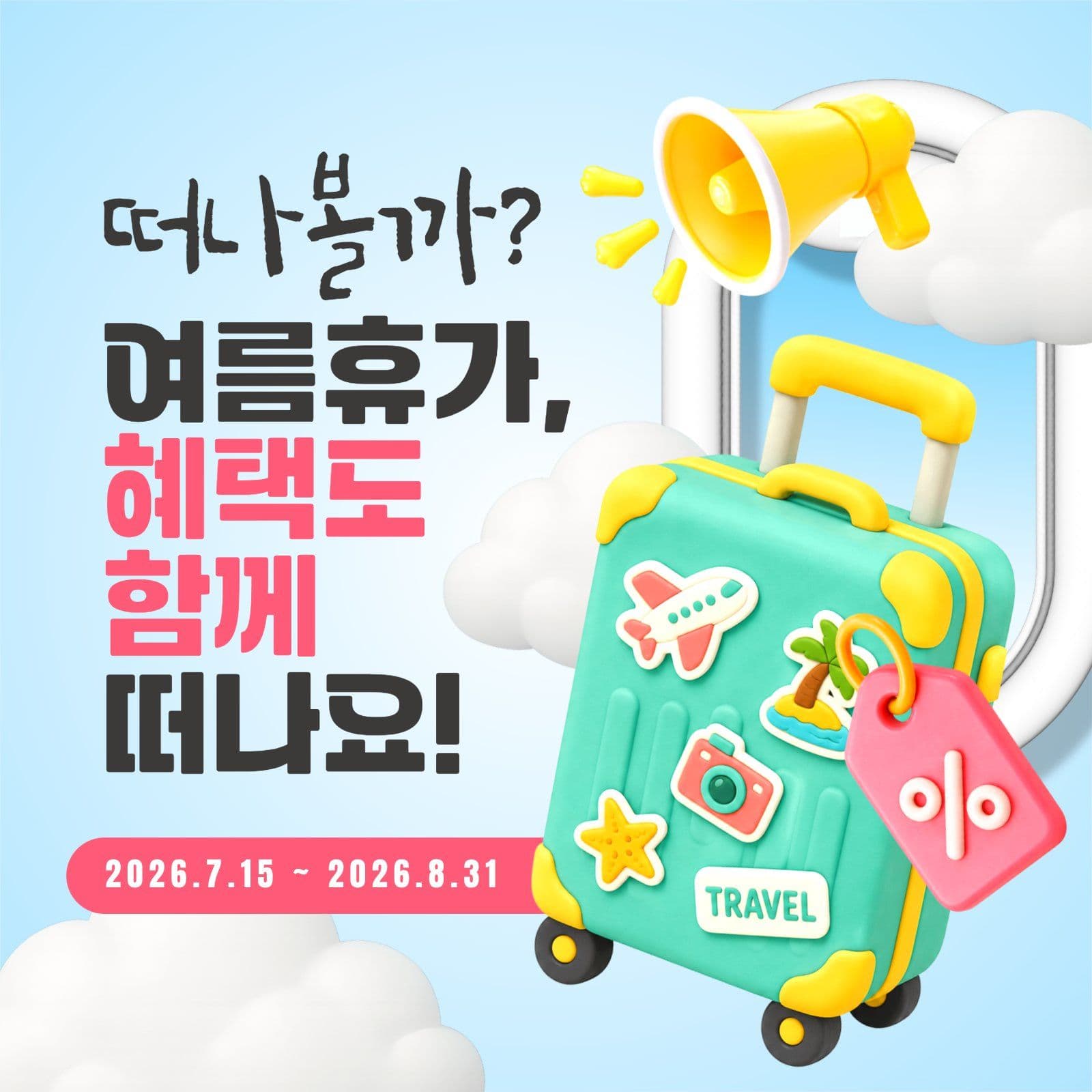 여름 휴가 할인