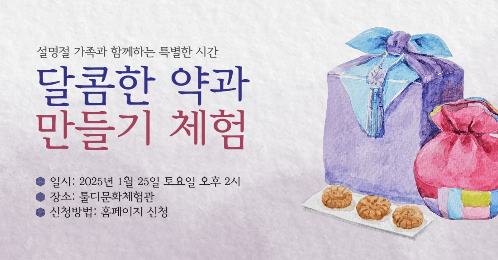 설 맞이 달콤한 약과 만들기 체험