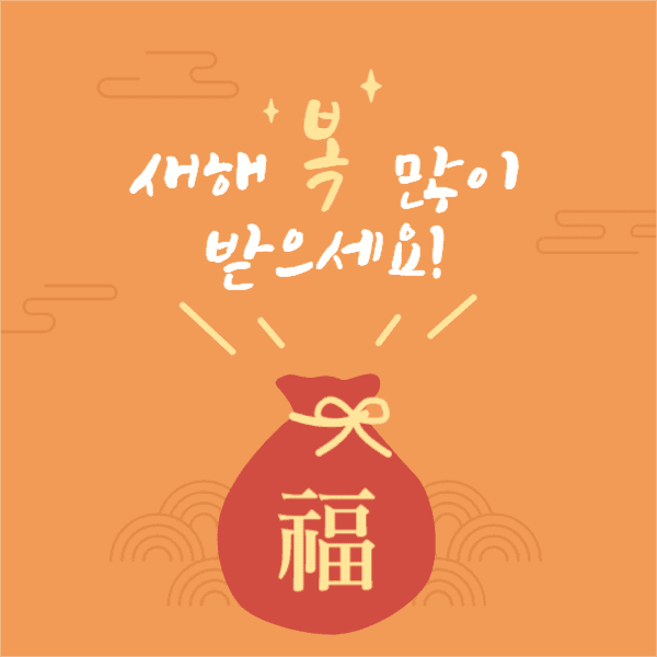 새해인사 소셜미디어