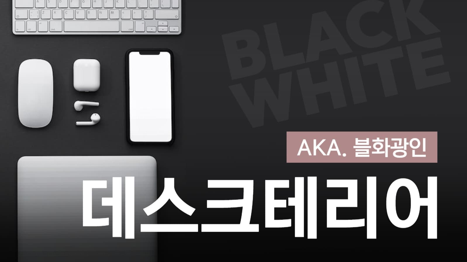 데스크테리어 유튜브 썸네일