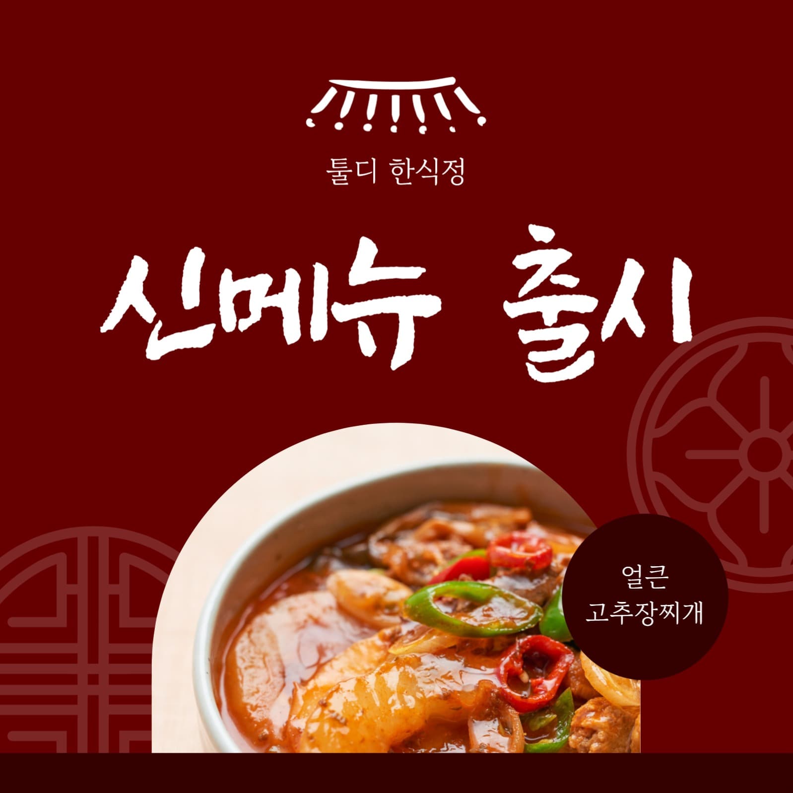 한식당 신메뉴 출시 인스타그램 게시물