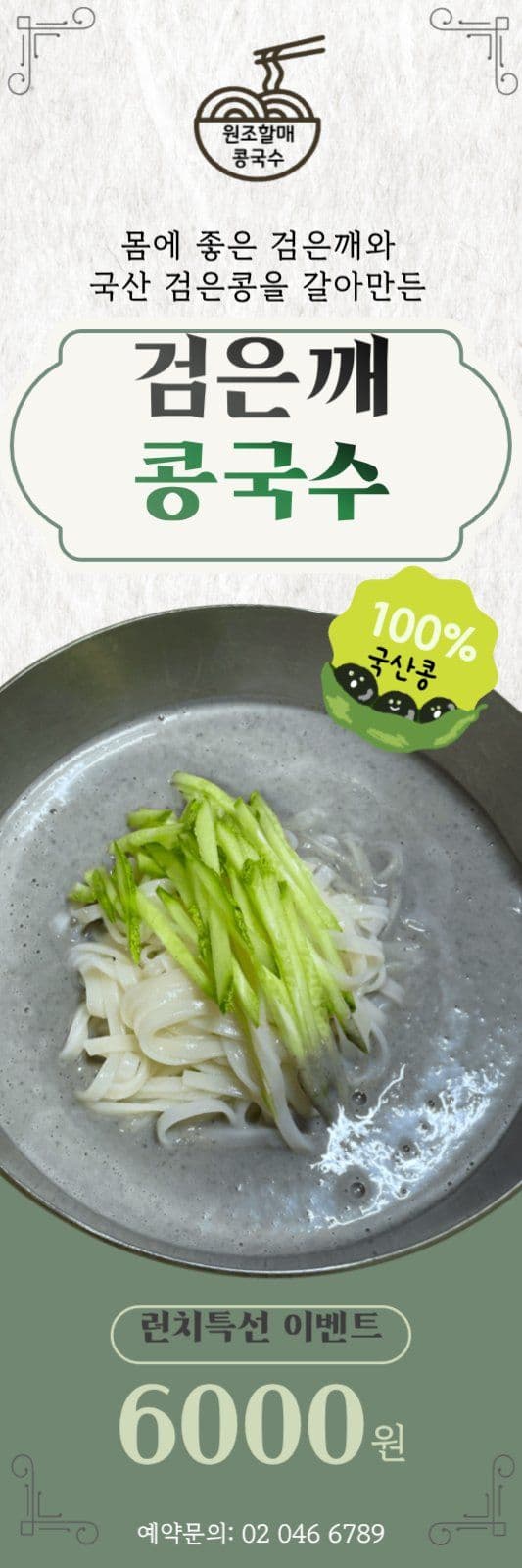 검은깨 콩국수 음식배너