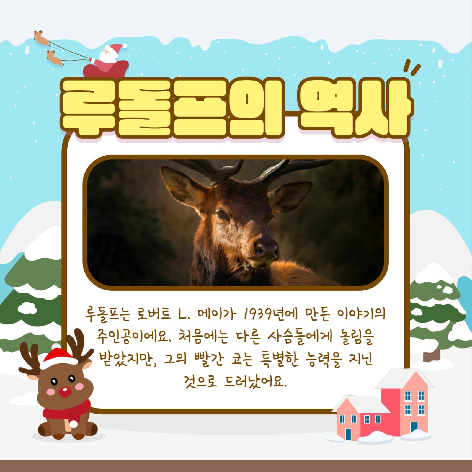 루돌프 알아보기