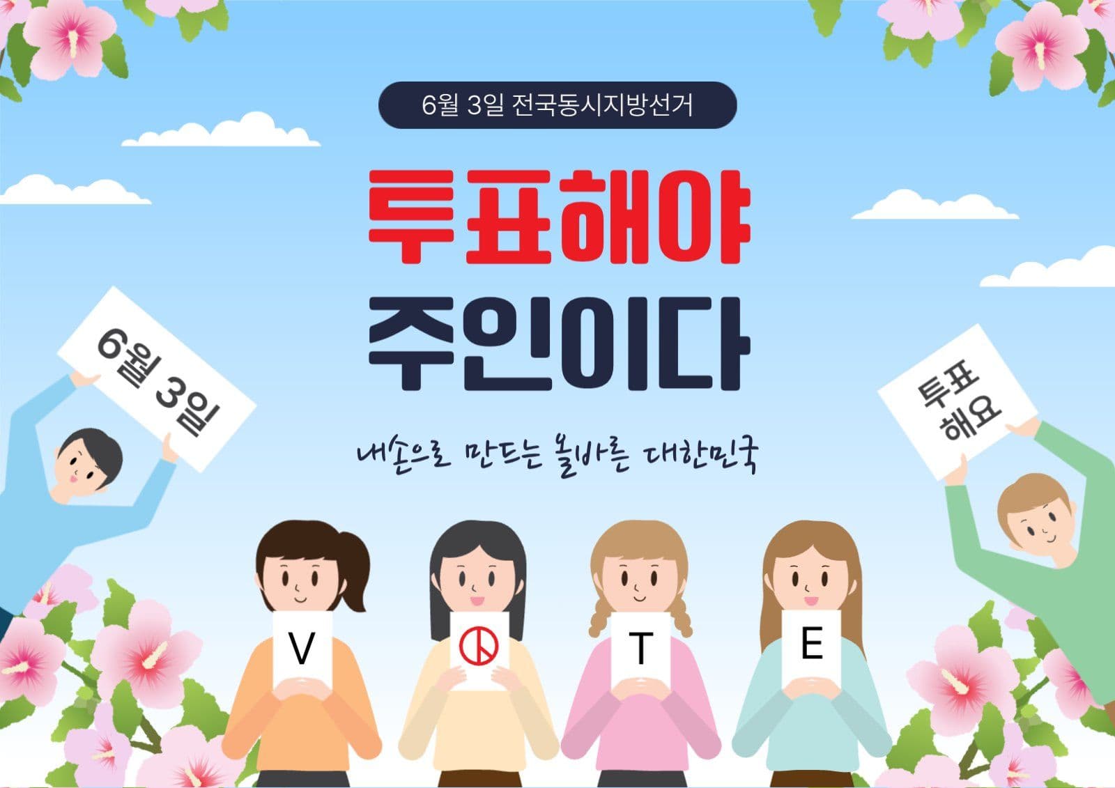 투표해야주인이다