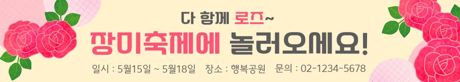 다 함께 로즈