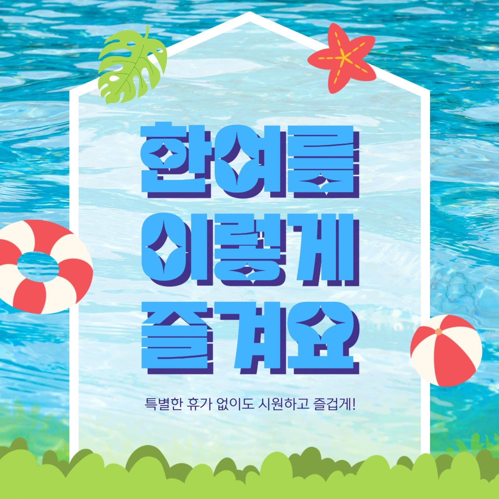 한여름 집에서 즐겨요