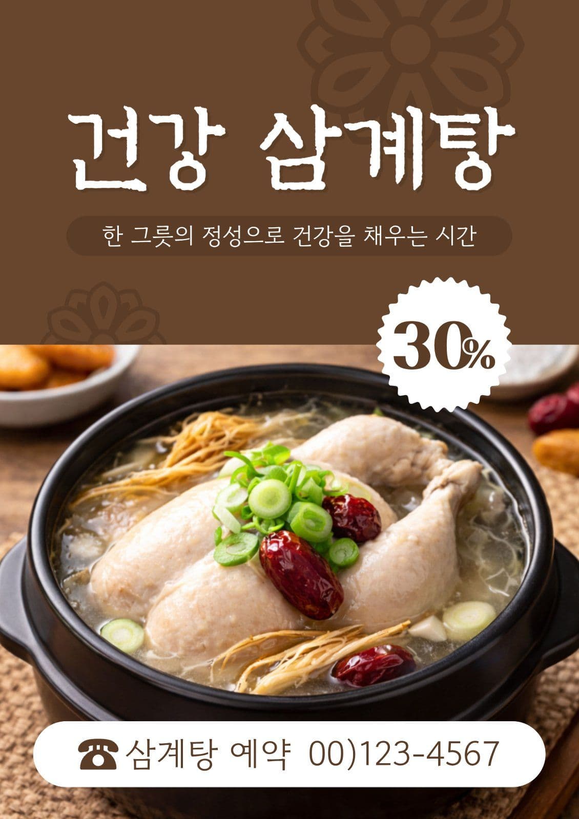삼계탕 세일 홍보