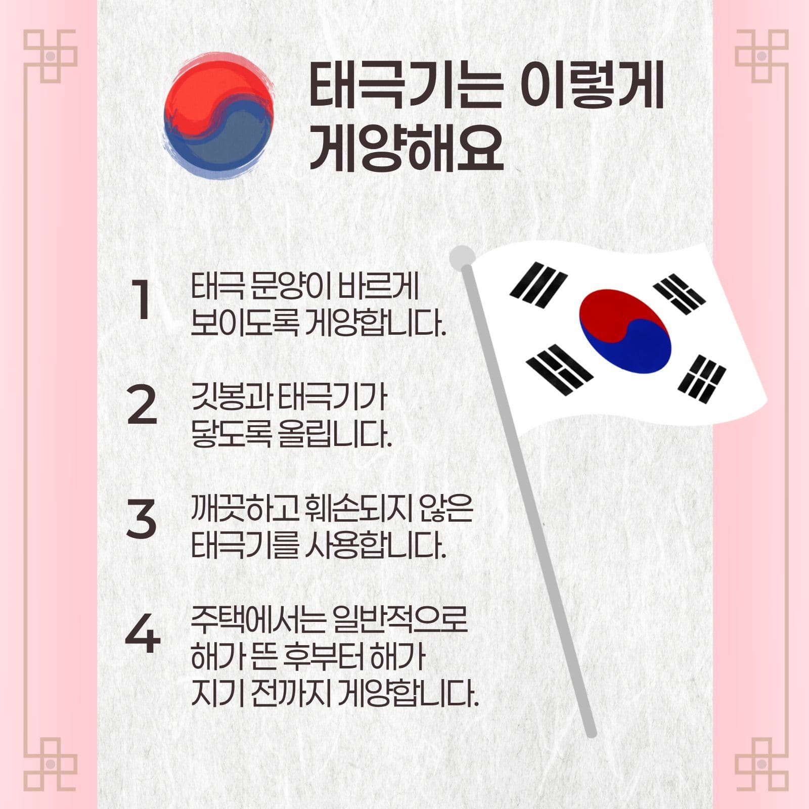 태극기 게양 방법과 예절