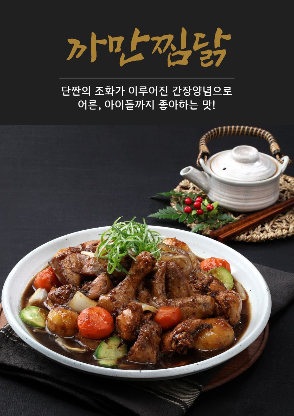 찜닭 포스터