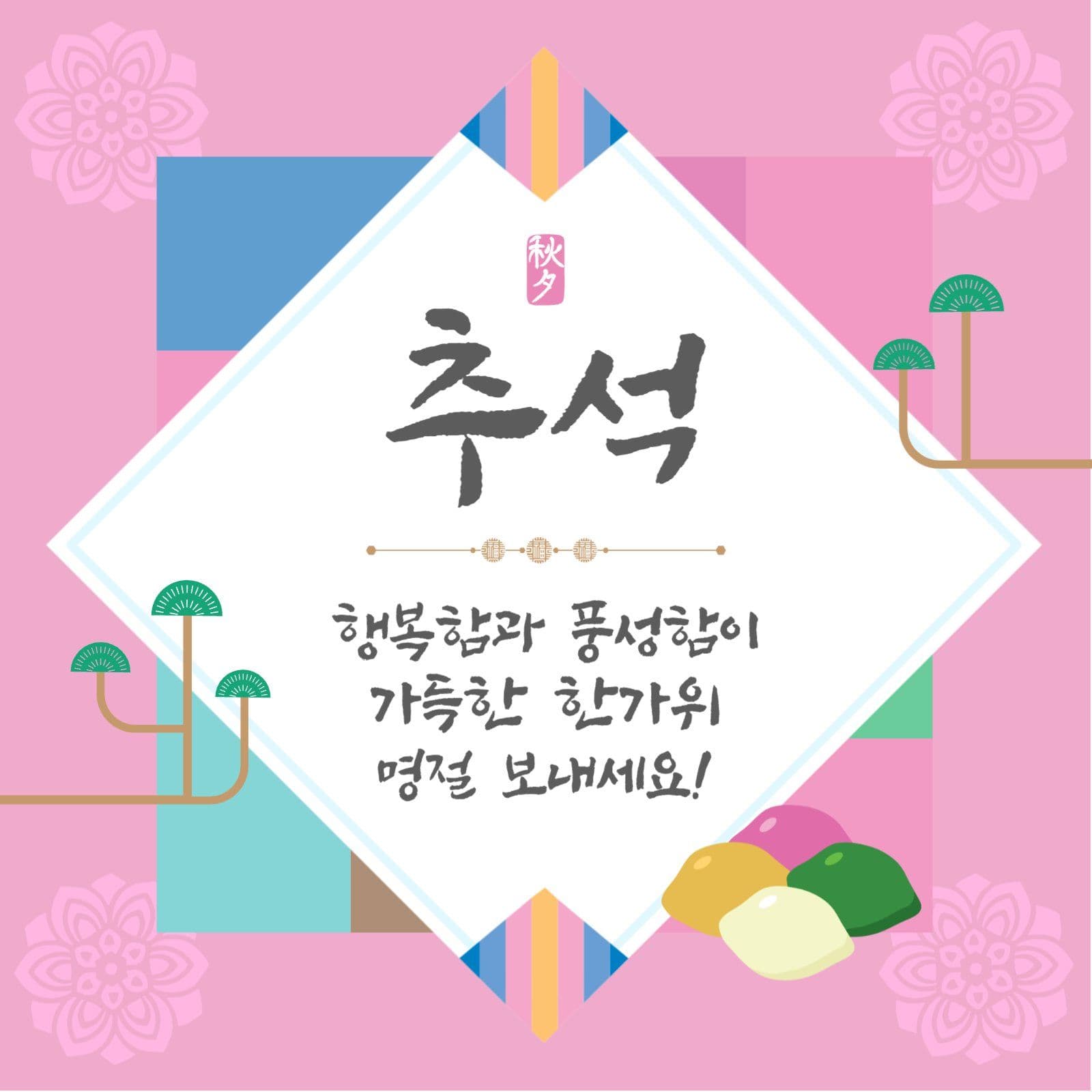 추석인사