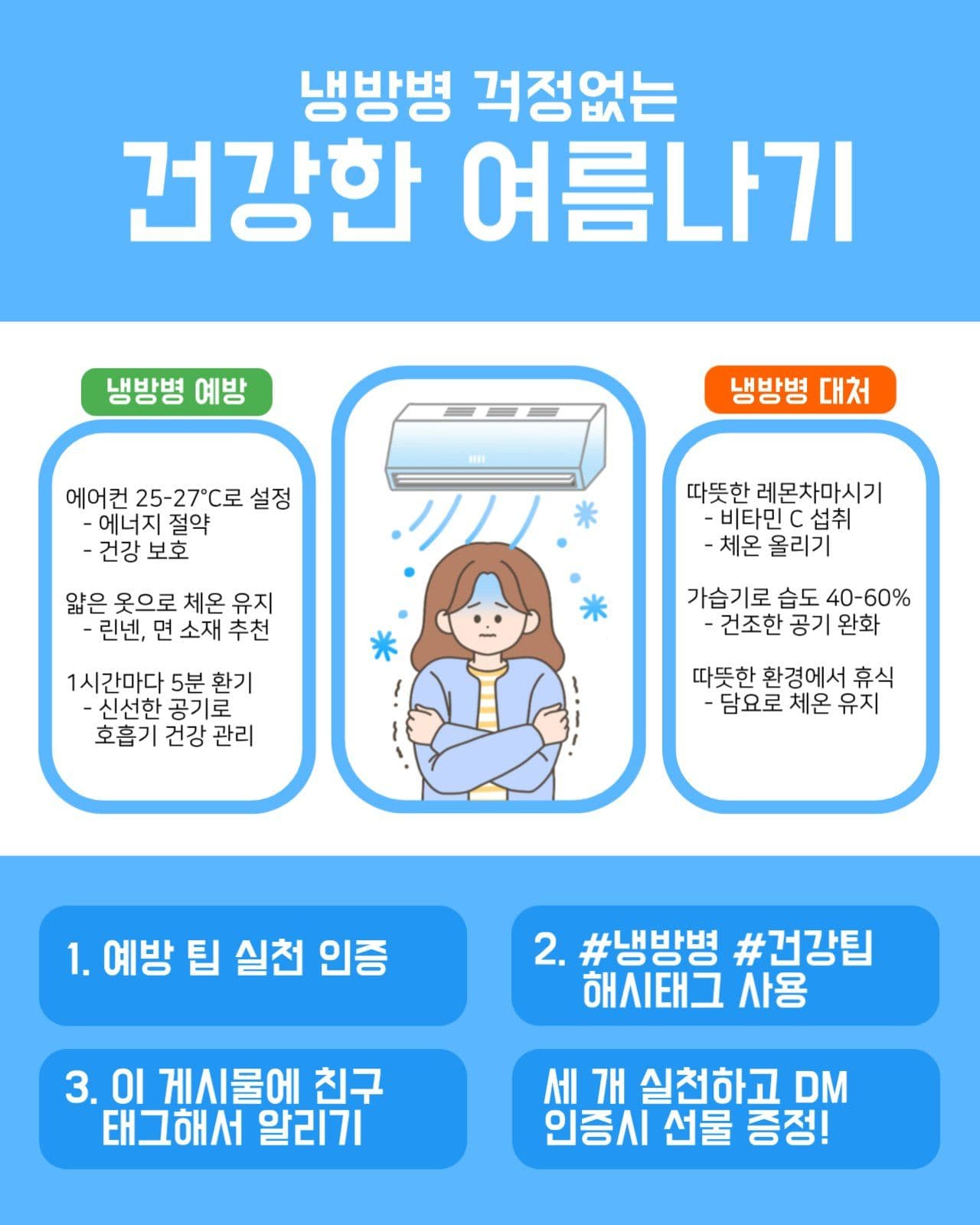 건강한 여름나기-냉방병
