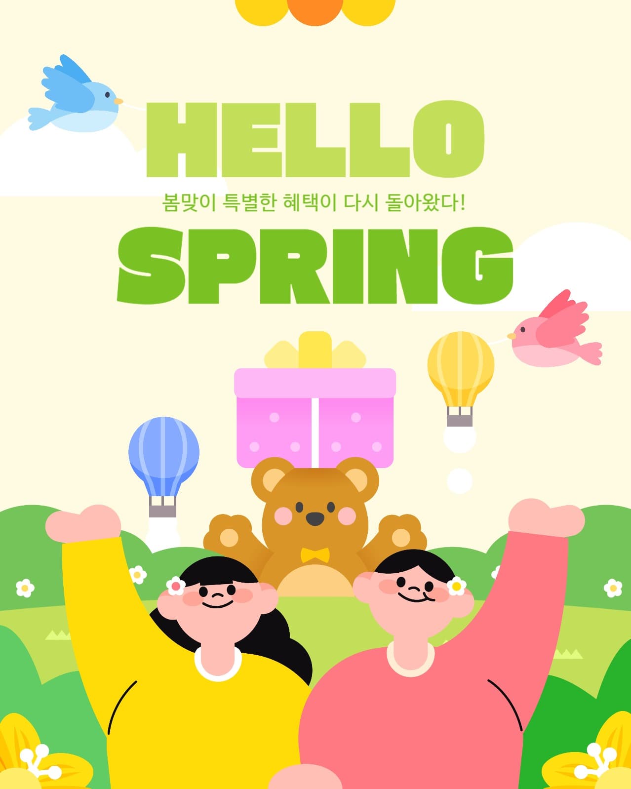 봄 시작! 설레는 봄 템플릿