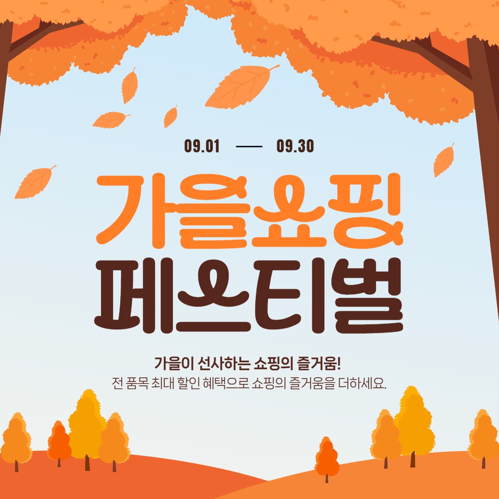 가을쇼핑 페스티벌