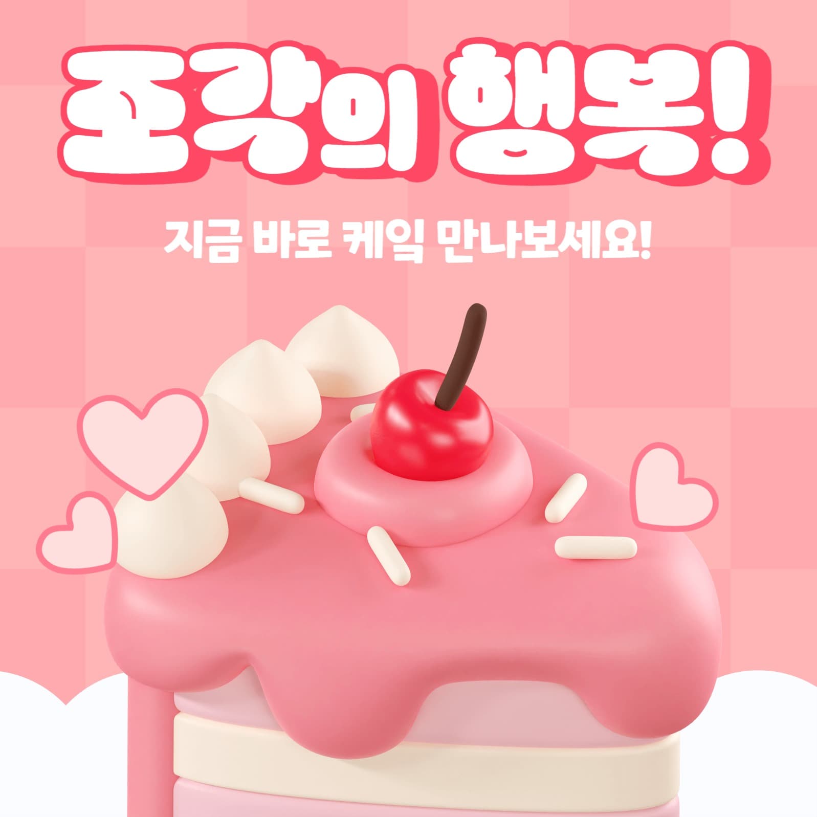 사랑스러운 느낌 케잌 홍보 