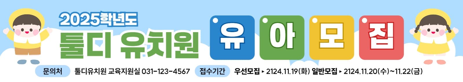 유치원 유아모집 현수막