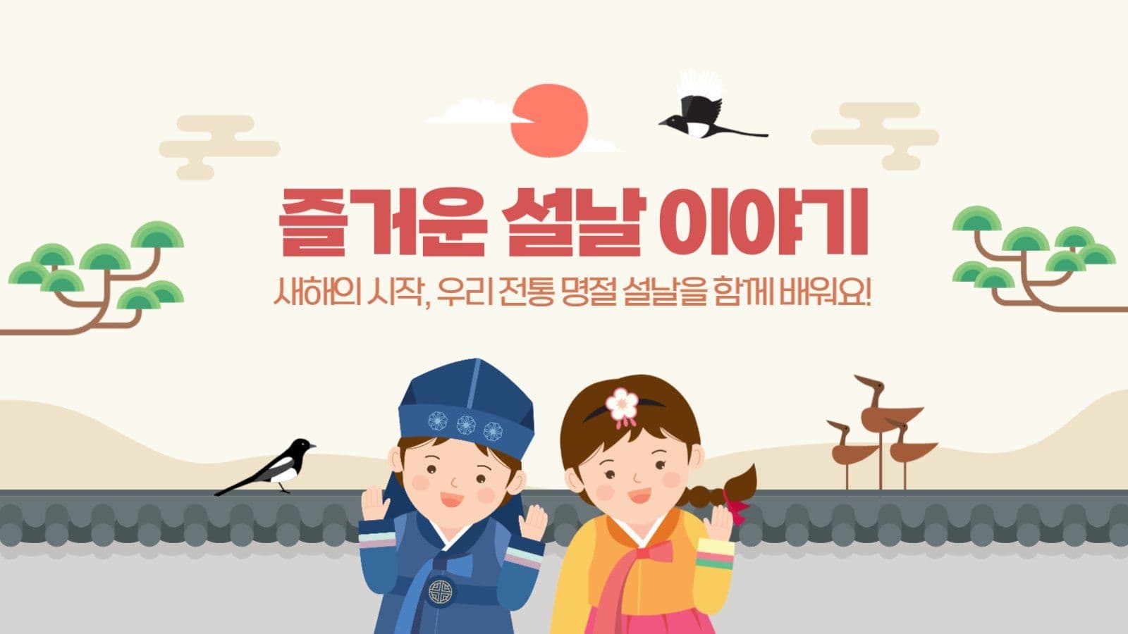 즐거운 설날 이야기