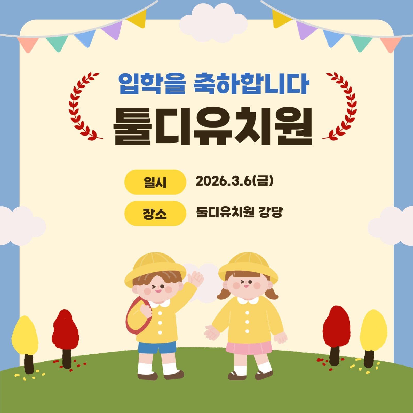 유치원 입학축하 입학식 안내문