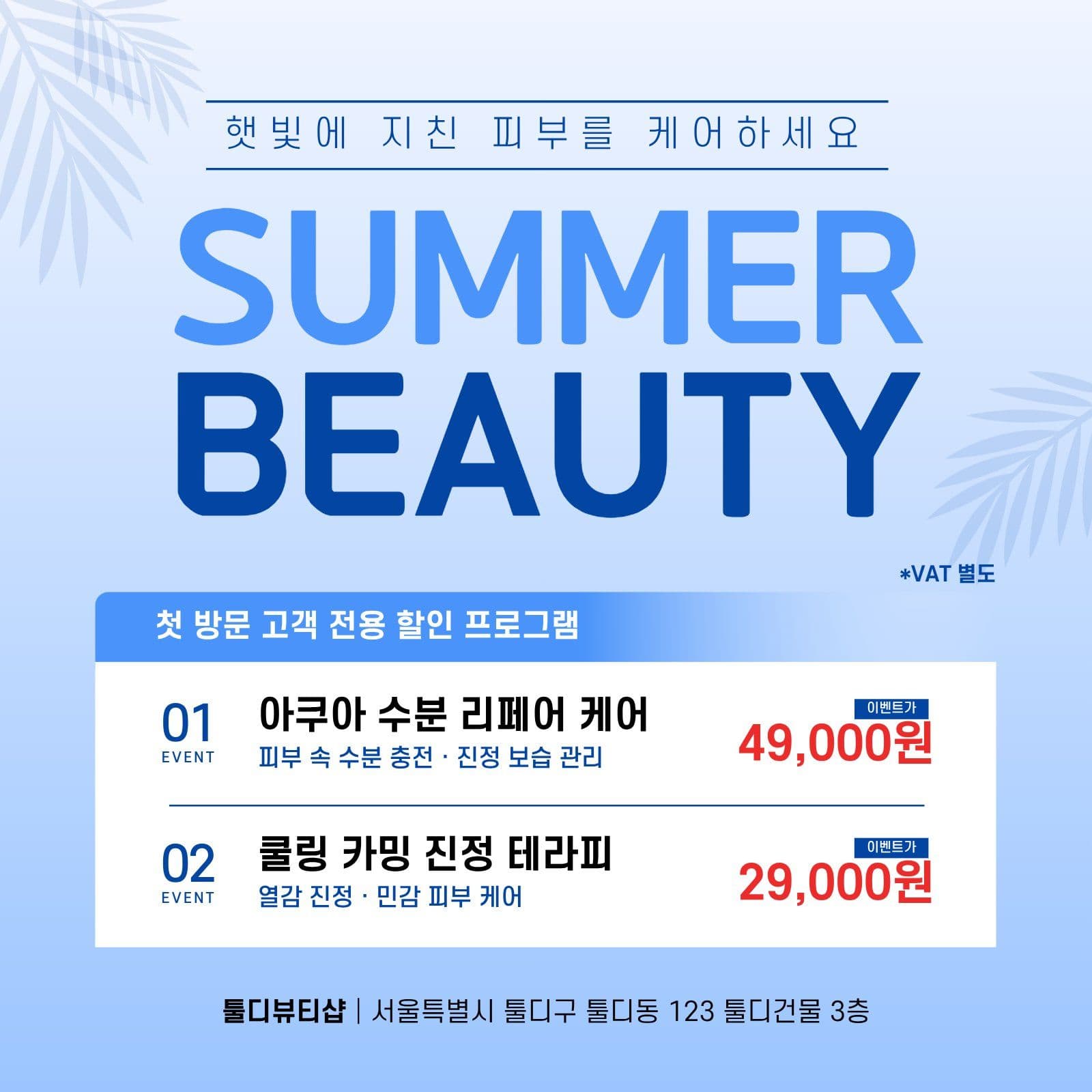 여름 뷰티 이벤트 안내