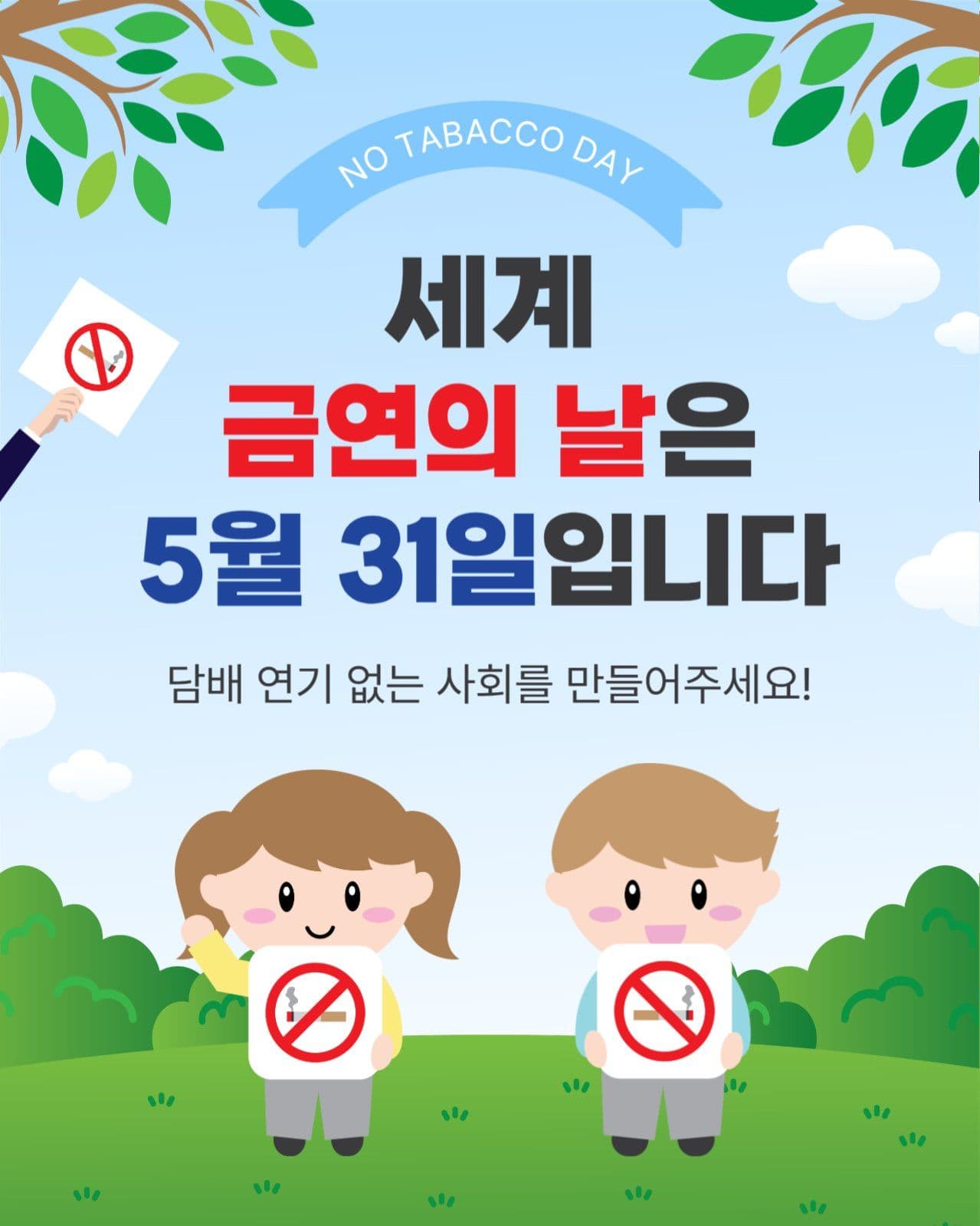 세계금연의날
