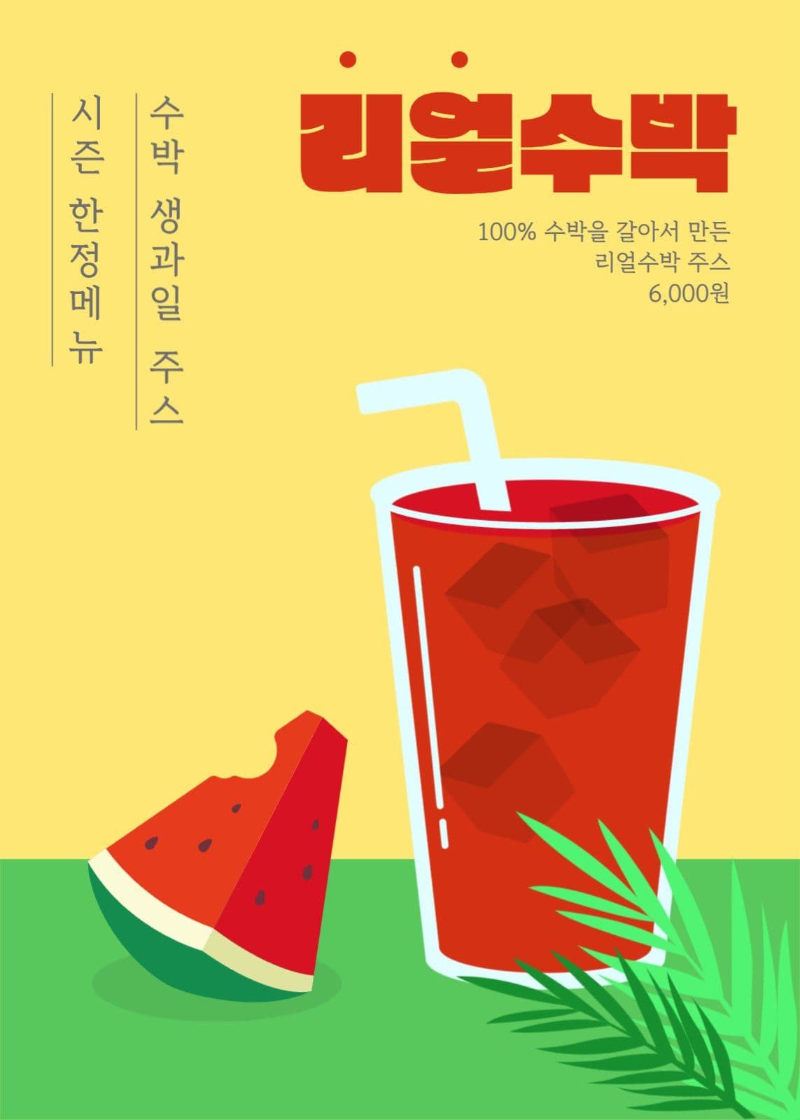 시원한 생과일 수박주스
