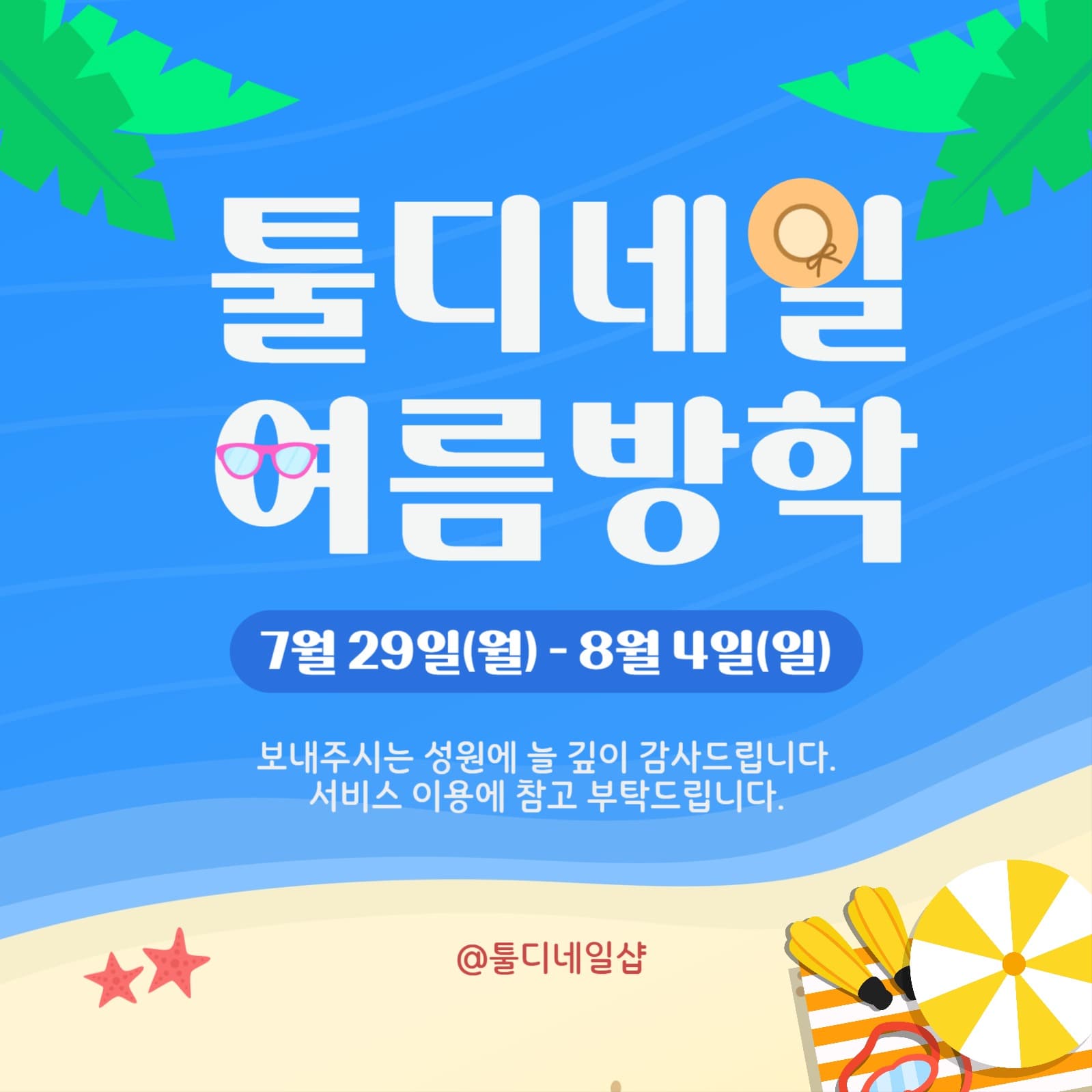 여름 방학 휴가 안내 공지 템플릿