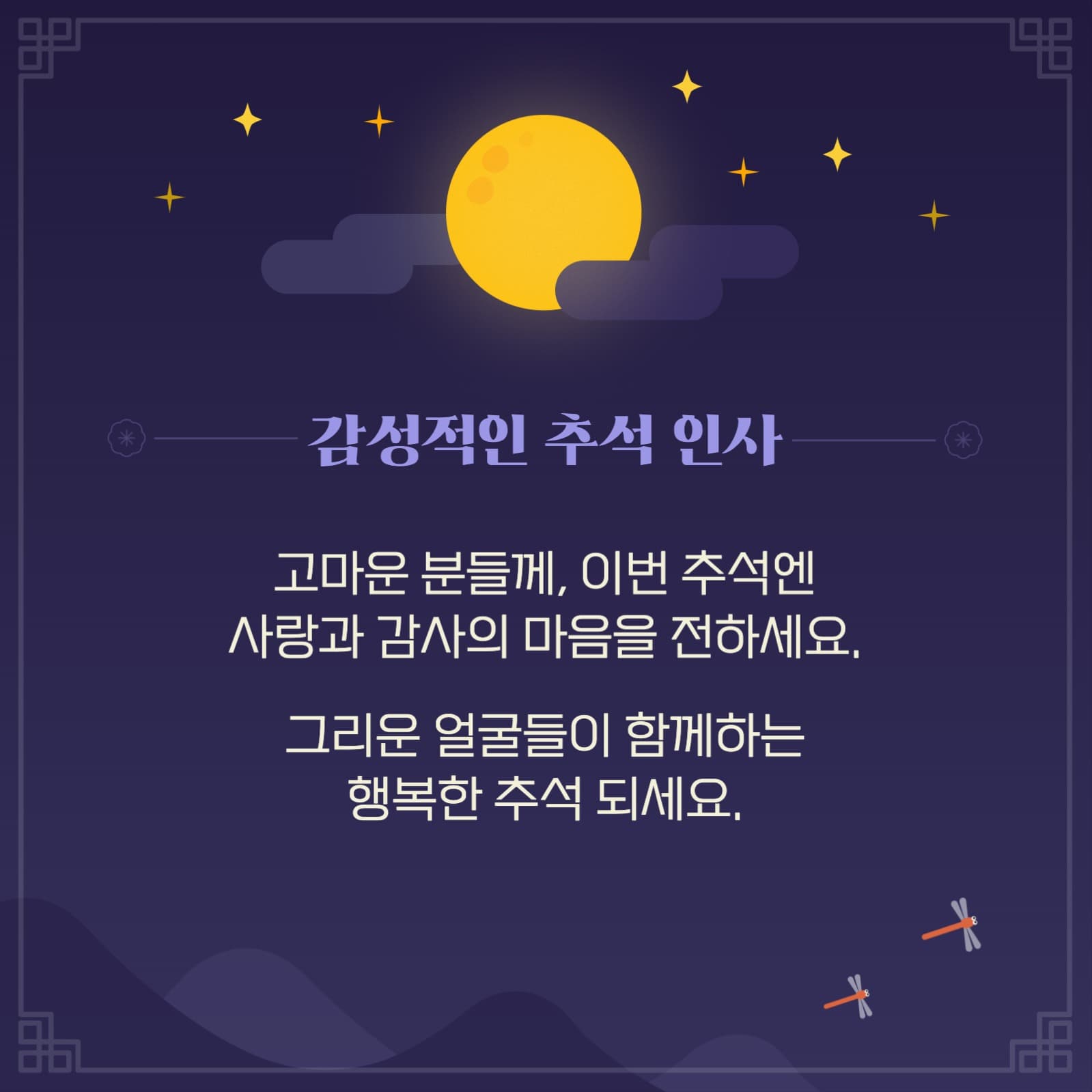 추석 인사말