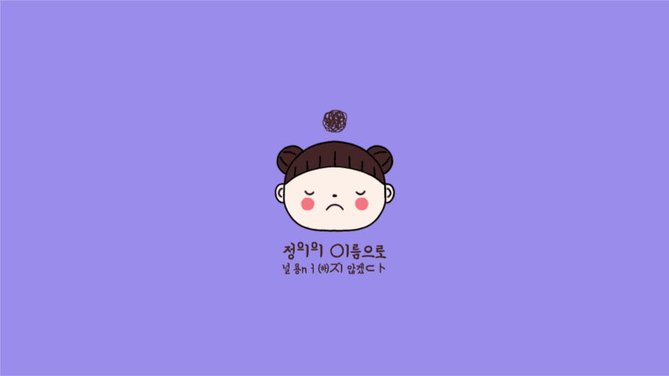 정의의 이름으로 널 용서하지 않겠다