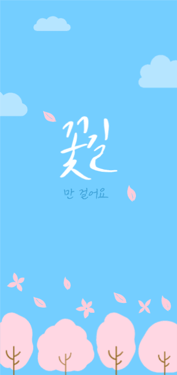 꽃길만 걸어요 배경화면