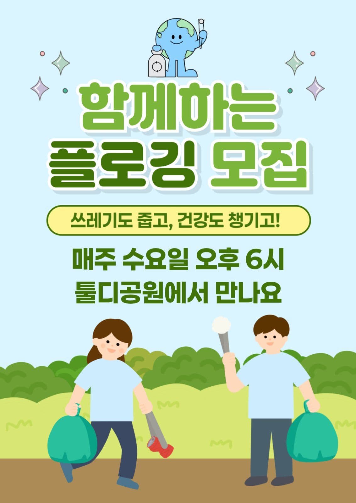 함께하는 플로깅 모집 홍보 게시물