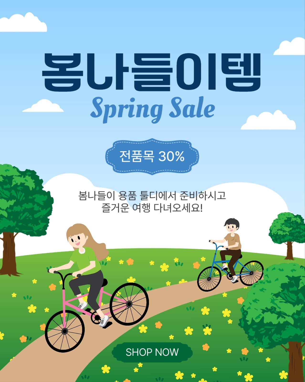 봄나들이템할인