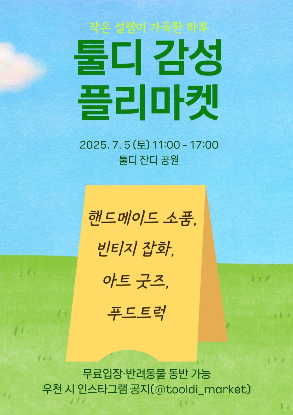 플리마켓 홍보 포스터