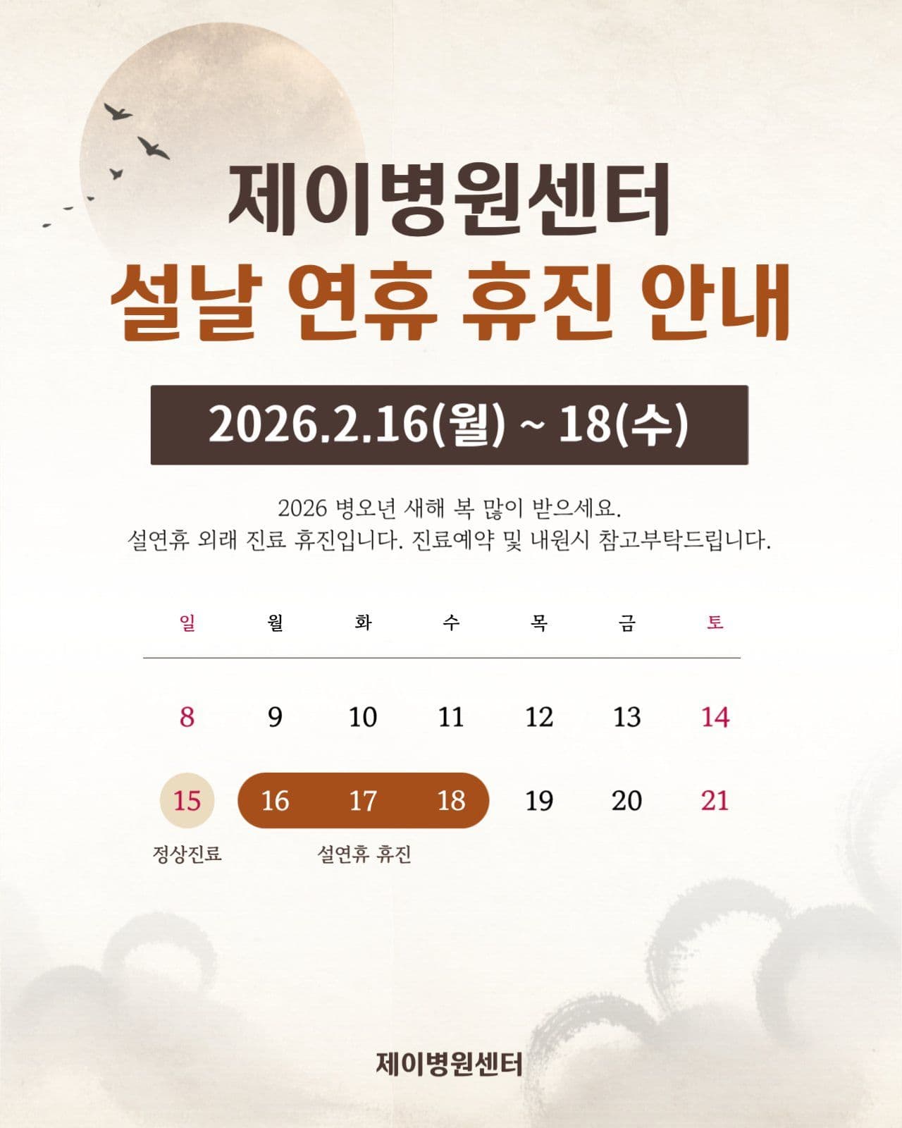 설날 연휴 휴진 안내문