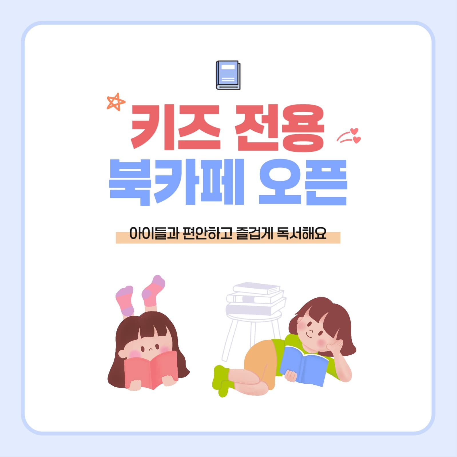 키즈 전용 북카페 오픈 홍보 배너