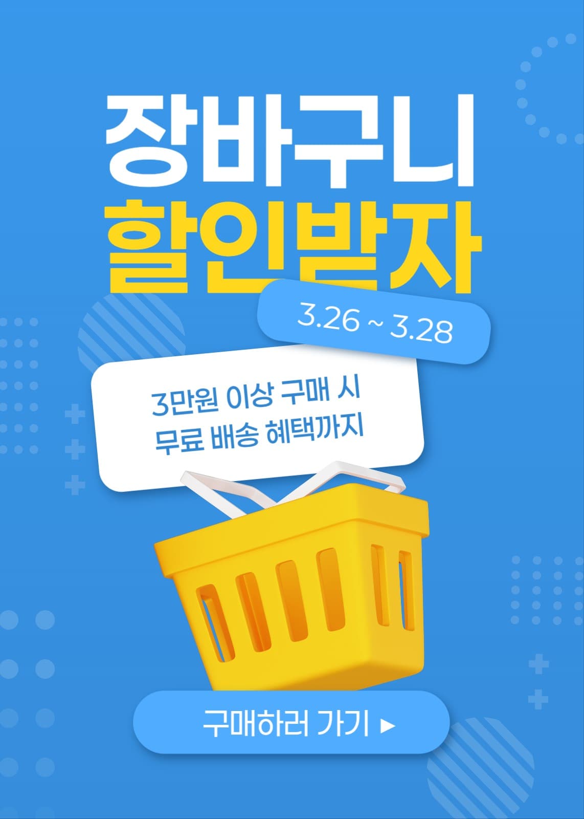 장바구니 할인 이벤트
