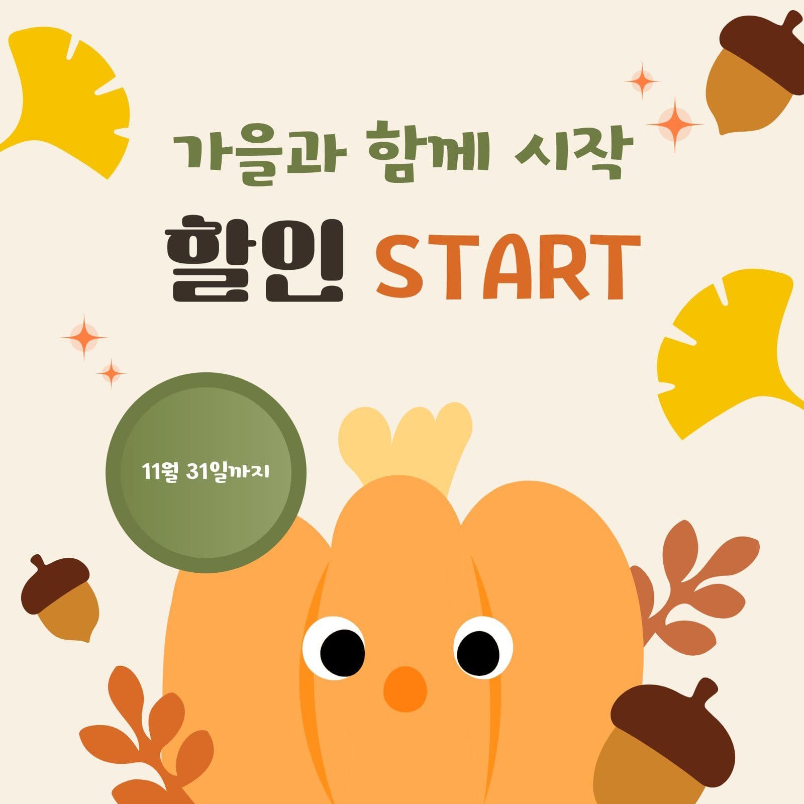 가을 호박 할인 시작 이벤트 안내