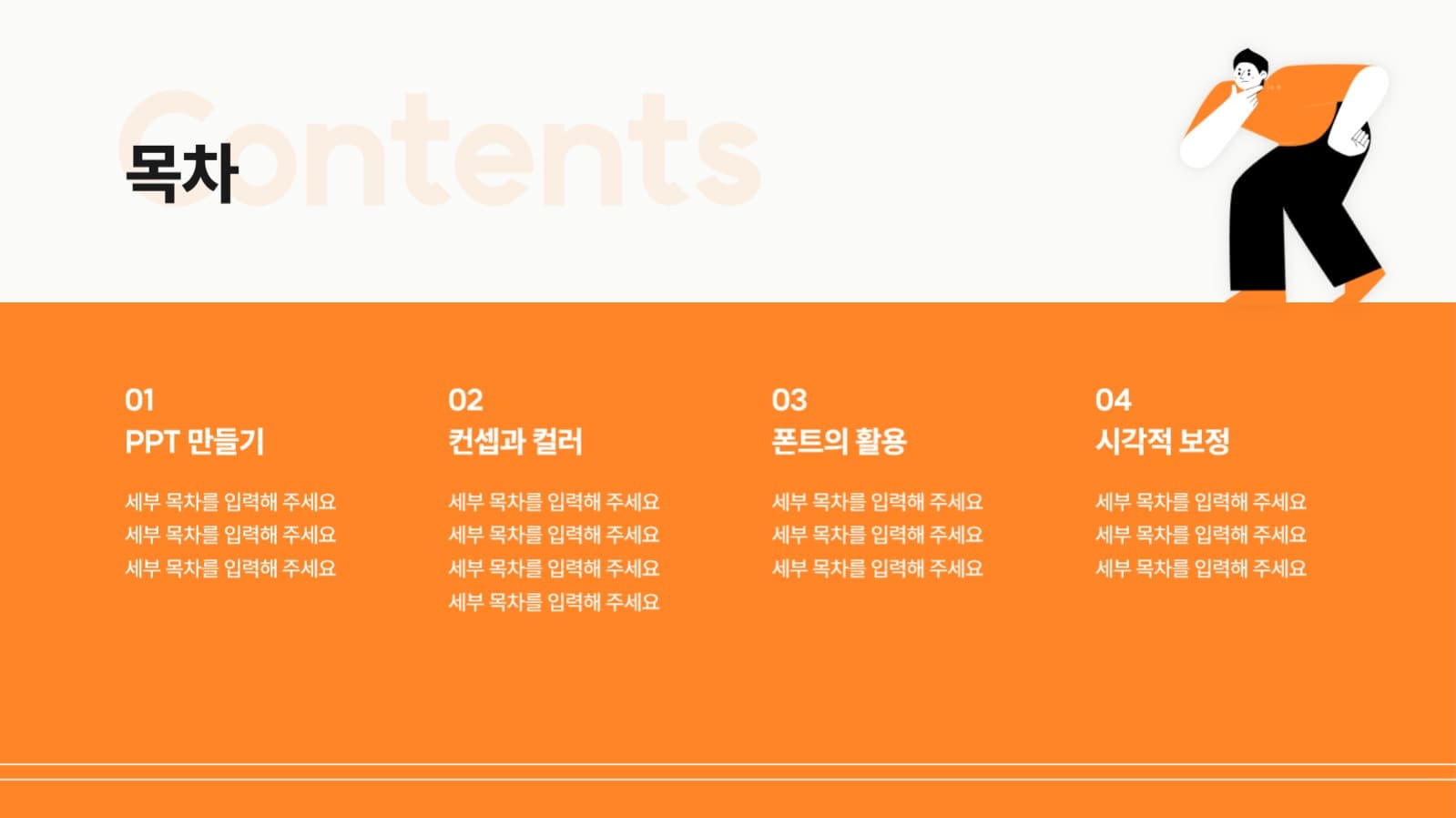 오렌지 심플 PPT 템플릿