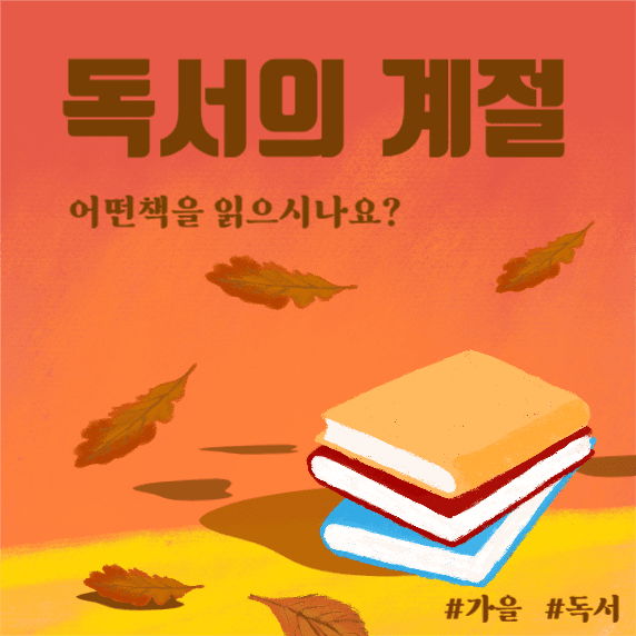독서의 계절