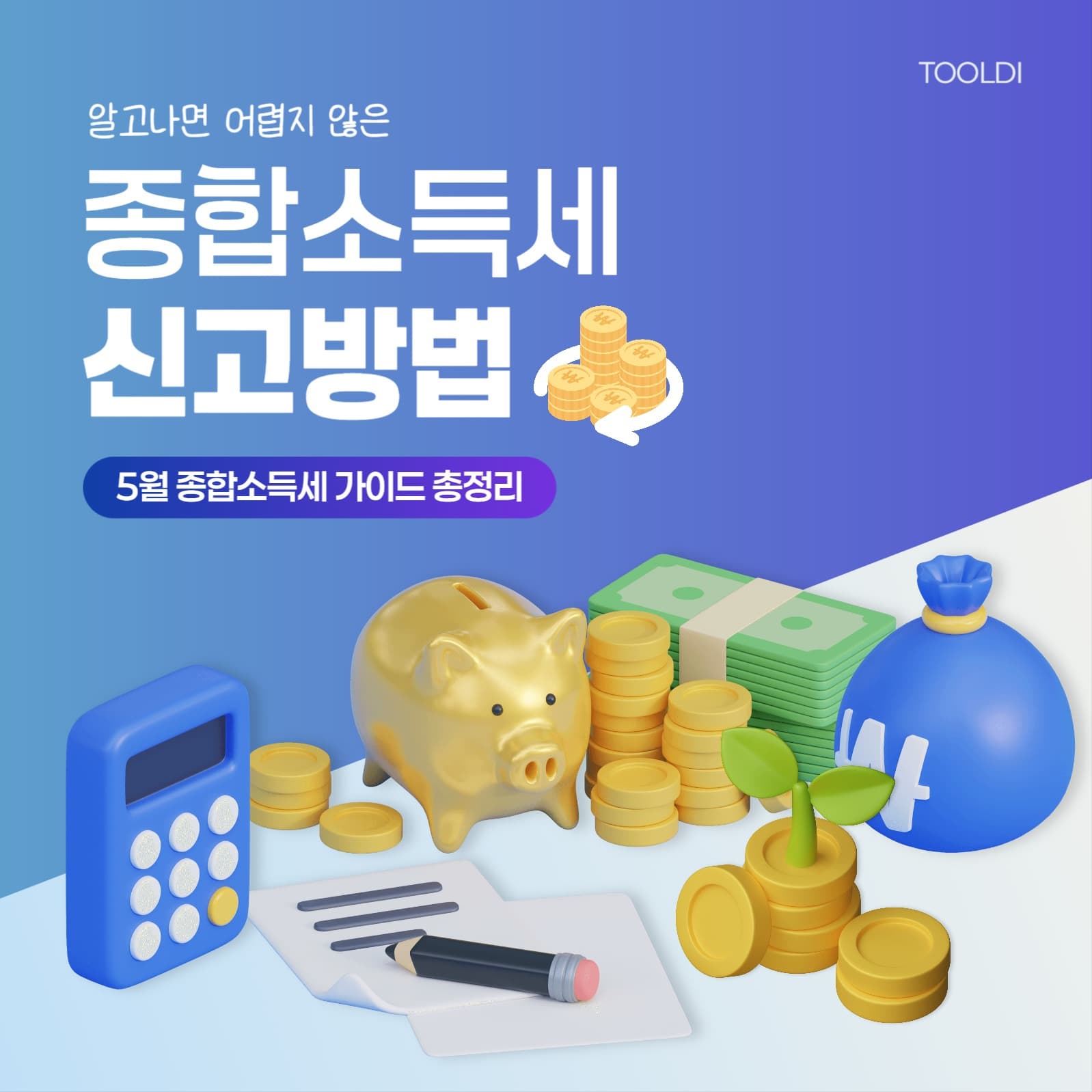 종합소득세 신고방법