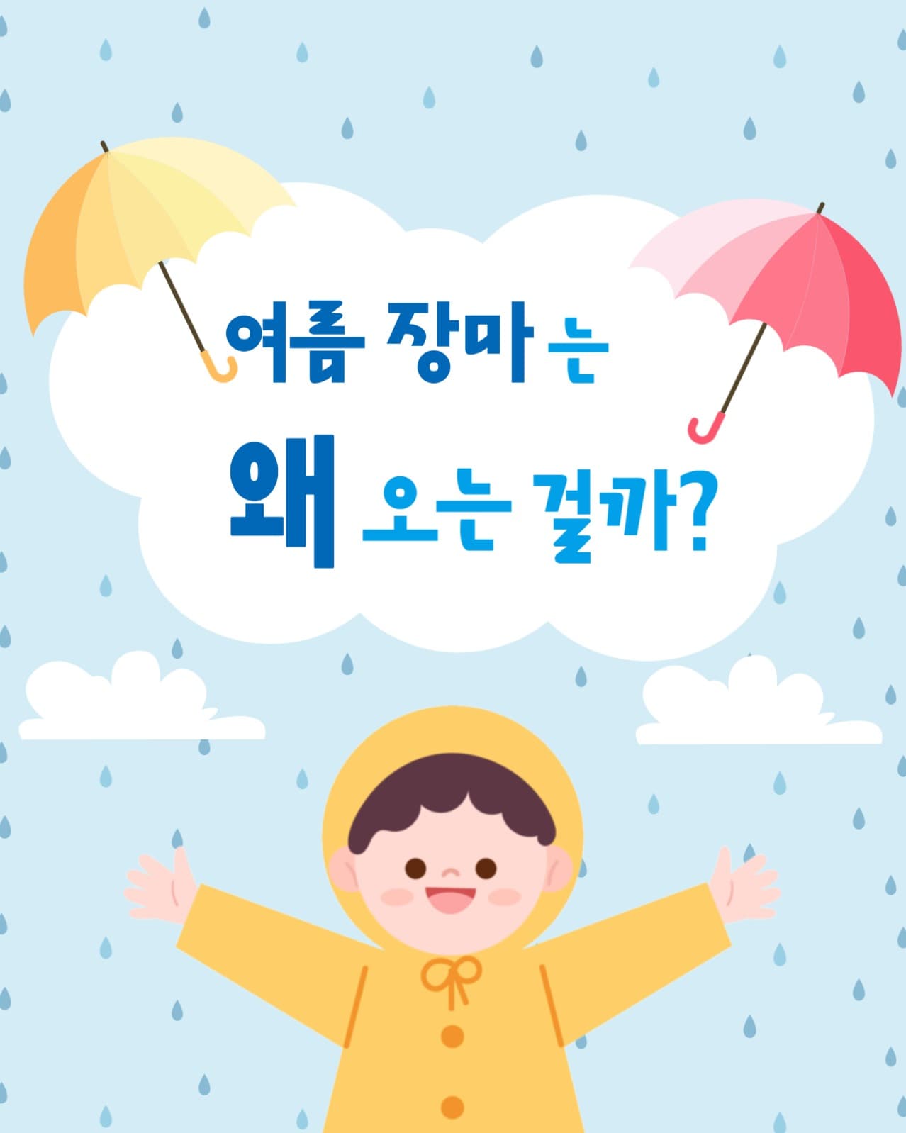 여름 장마는 왜 오는걸까