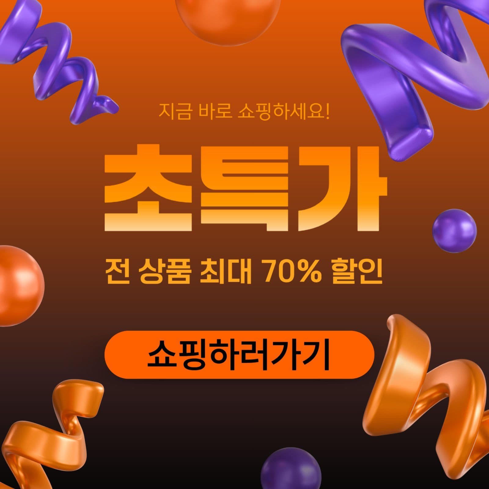 초특가 이벤트