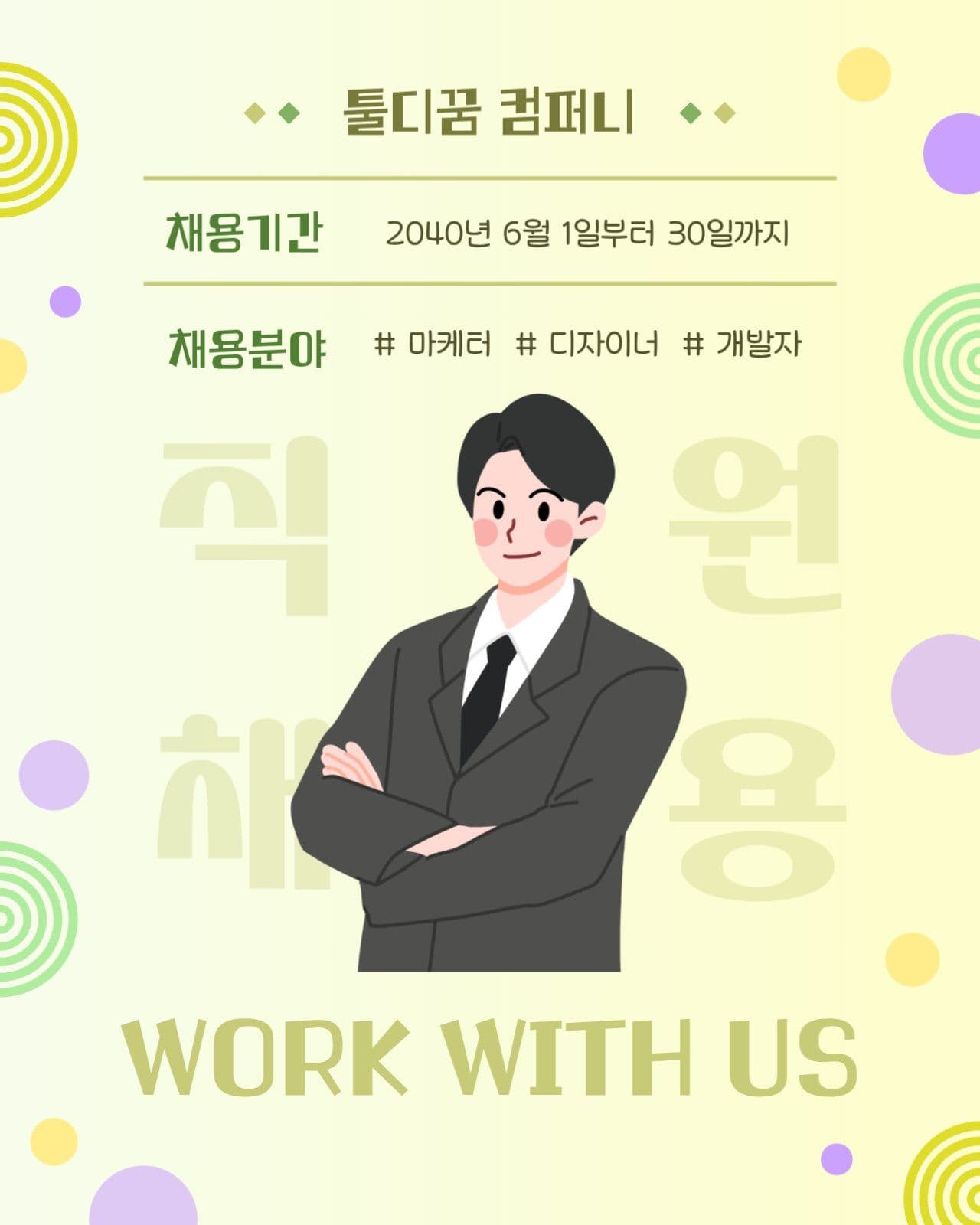 회사 직원 채용 모집글
